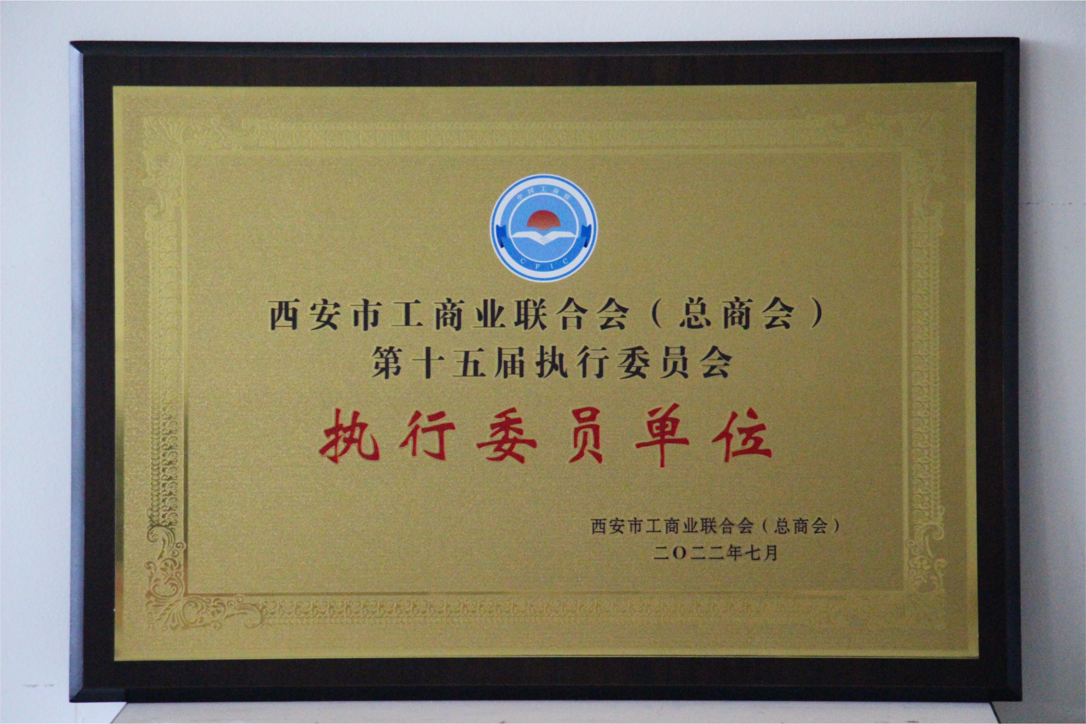 執(zhí)行委員單位