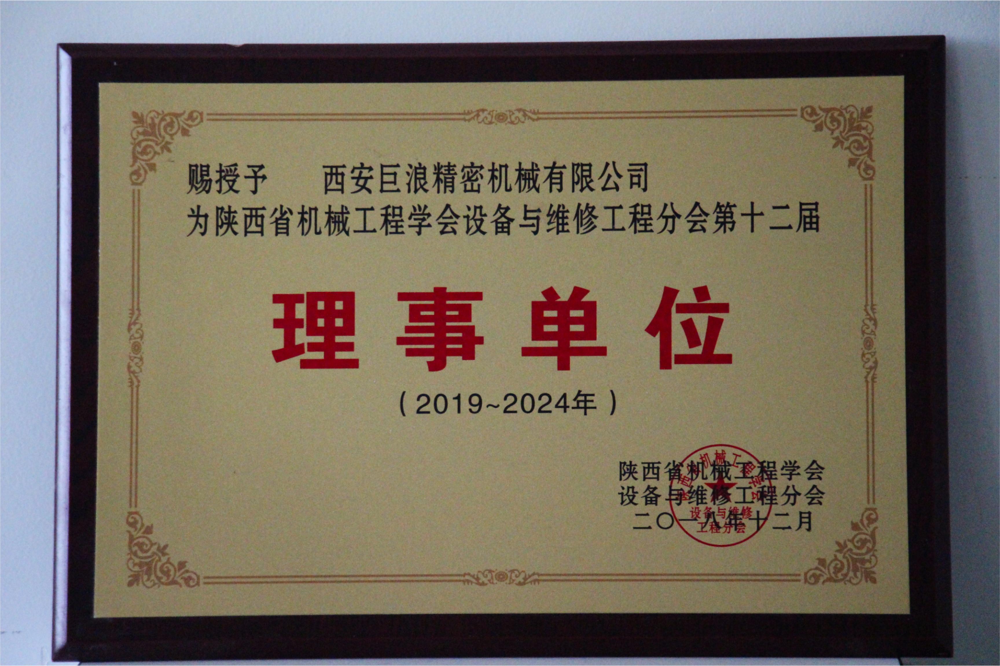 設(shè)備與維修理事單位