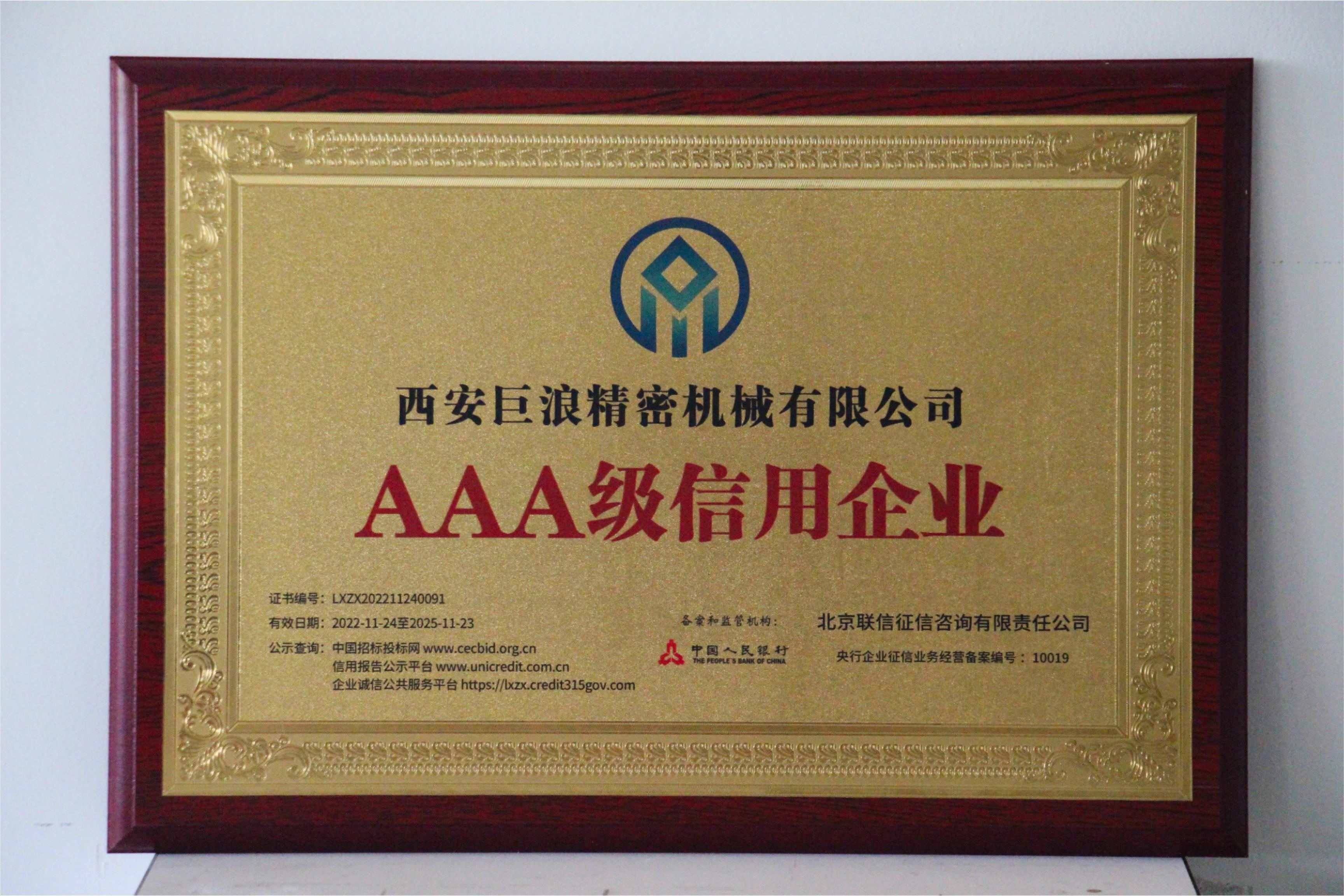 3A級(jí)信用企業(yè)